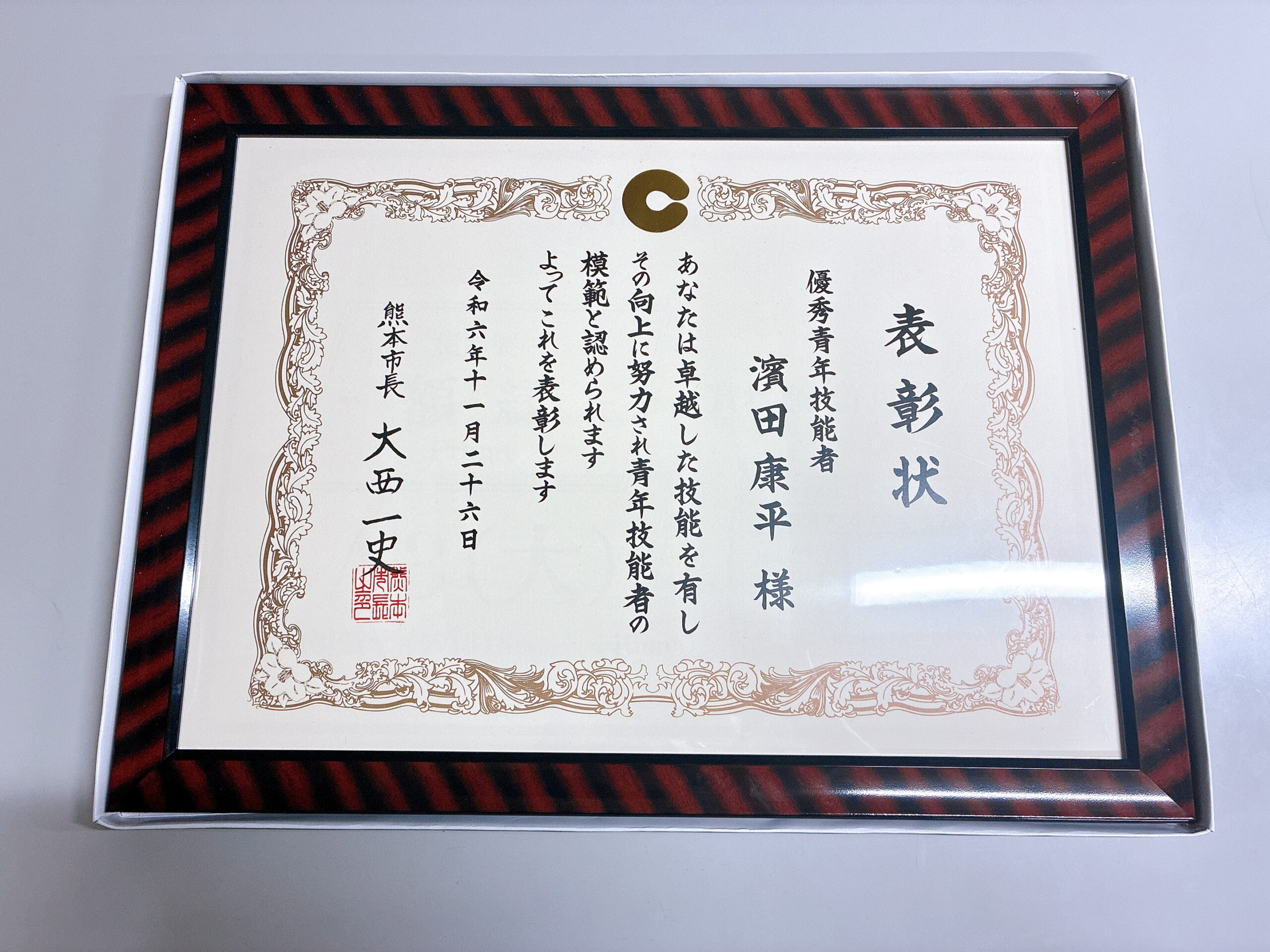 令和6年度熊本市優秀青年技能者を受賞しました
